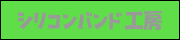 シルバー